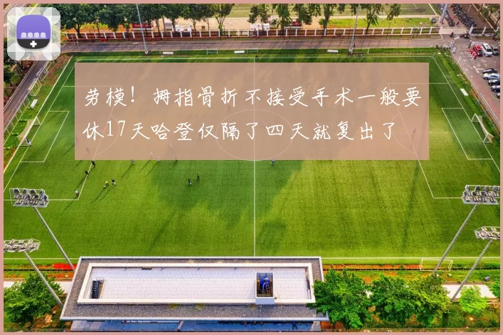 劳模！拇指骨折不接受手术一般要休17天哈登仅隔了四天就复出了