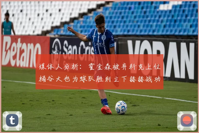 媒体人分析：霍金森被弃科克上位桶谷大也为球队胜利立下赫赫战功