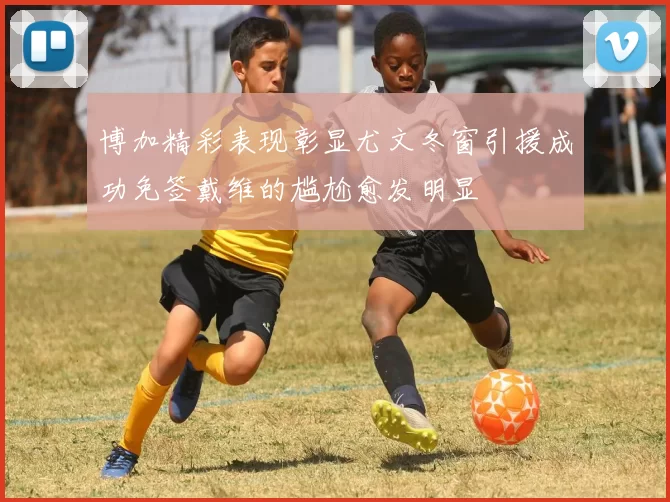 博加精彩表现彰显尤文冬窗引援成功免签戴维的尴尬愈发明显