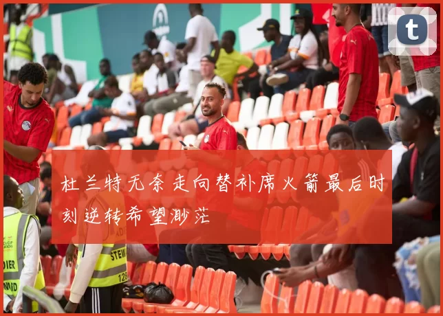 杜兰特无奈走向替补席火箭最后时刻逆转希望渺茫