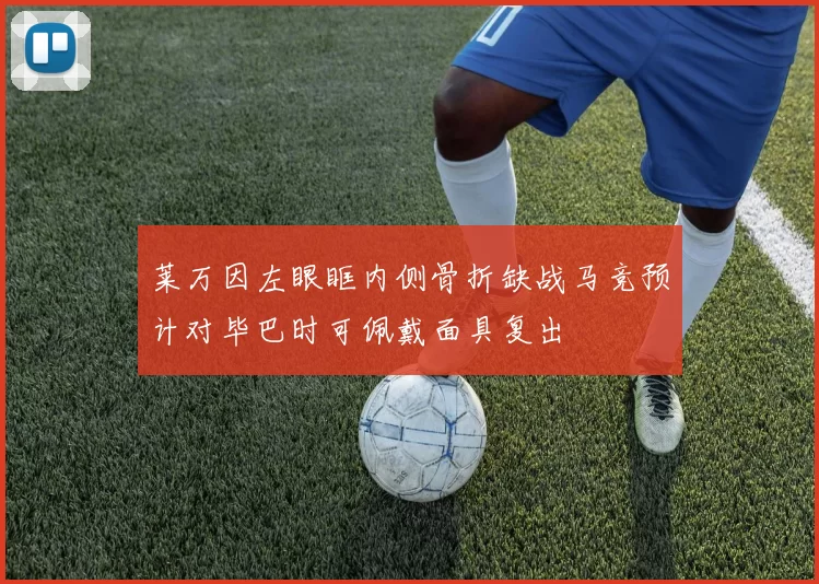 莱万因左眼眶内侧骨折缺战马竞预计对毕巴时可佩戴面具复出