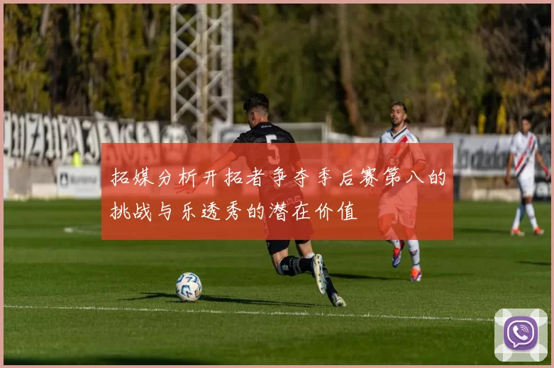 拓媒分析开拓者争夺季后赛第八的挑战与乐透秀的潜在价值