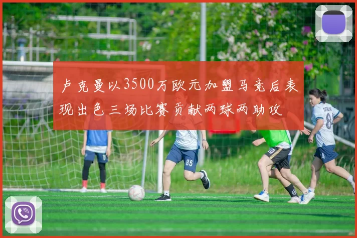 卢克曼以3500万欧元加盟马竞后表现出色三场比赛贡献两球两助攻