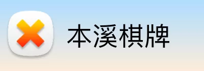 本溪棋牌 logo